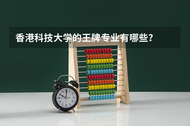香港科技大学的王牌专业有哪些？