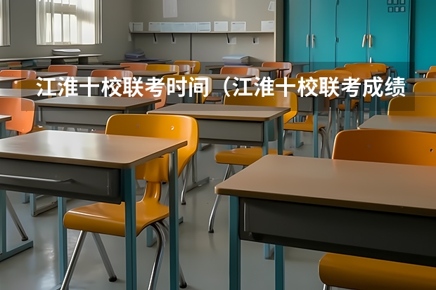 江淮十校联考时间（江淮十校联考成绩查询）