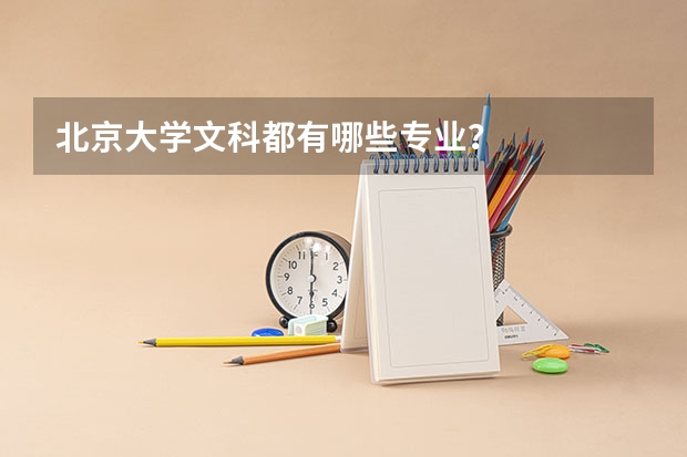北京大学文科都有哪些专业？
