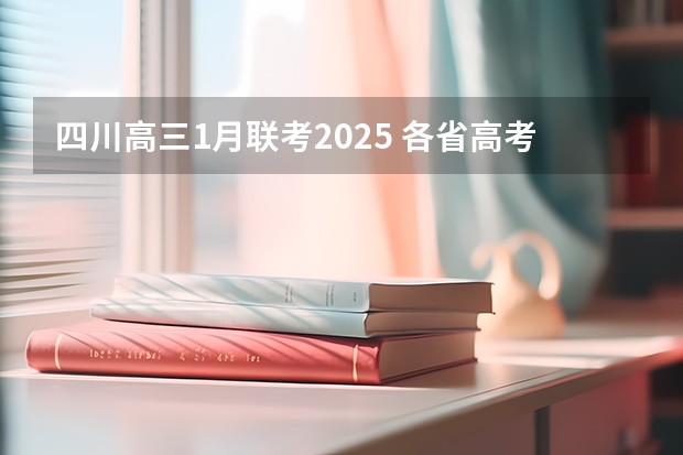 四川高三1月联考2025 各省高考用哪套卷子？附黑白/王后雄/金太阳等押题卷