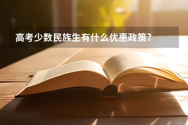 高考少数民族生有什么优惠政策?