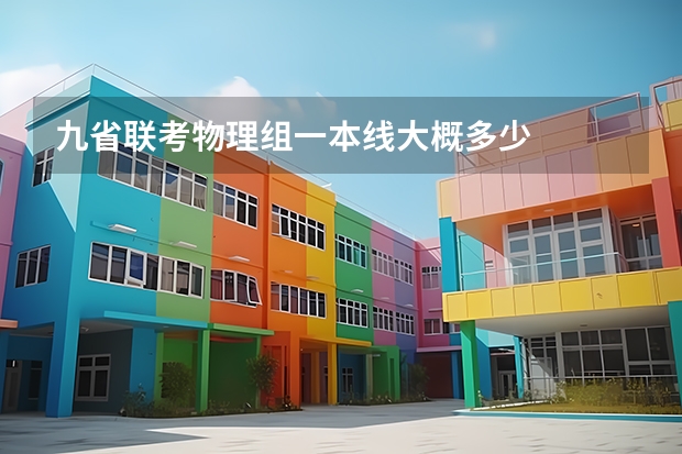 九省联考物理组一本线大概多少