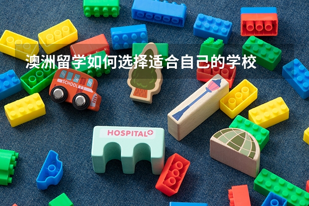 澳洲留学如何选择适合自己的学校
