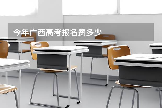 今年广西高考报名费多少
