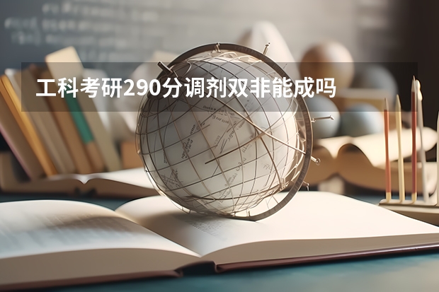 工科考研290分调剂双非能成吗
