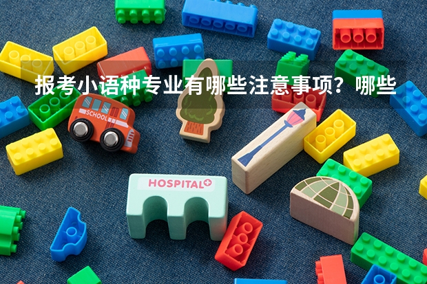报考小语种专业有哪些注意事项？哪些考生适合选择小语种？
