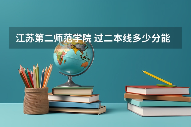 江苏第二师范学院 过二本线多少分能录取