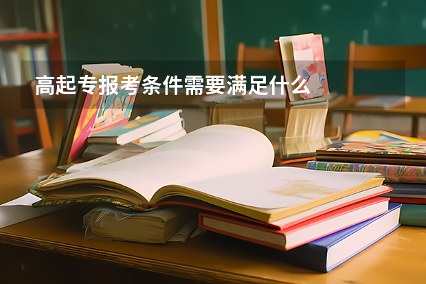 高起专报考条件需要满足什么