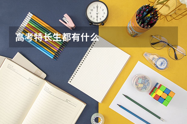 高考特长生都有什么