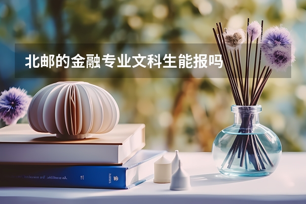北邮的金融专业文科生能报吗