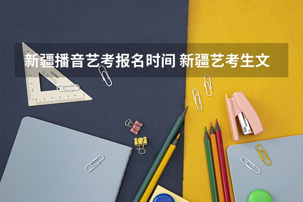 新疆播音艺考报名时间 新疆艺考生文化课考几门?