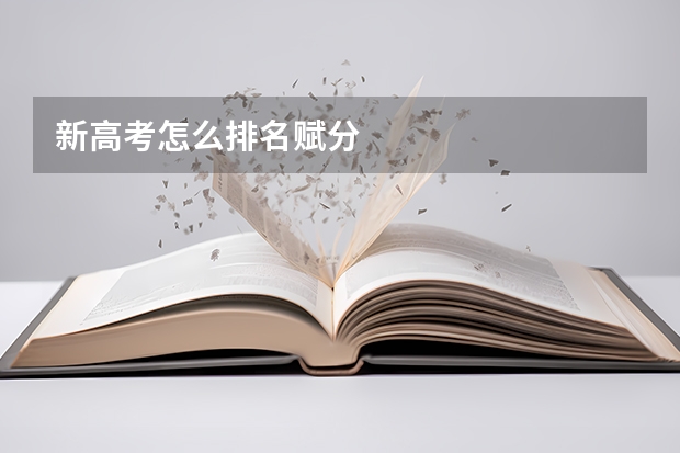 新高考怎么排名赋分