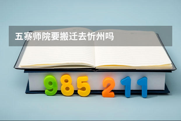 五寨师院要搬迁去忻州吗