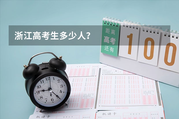浙江高考生多少人？