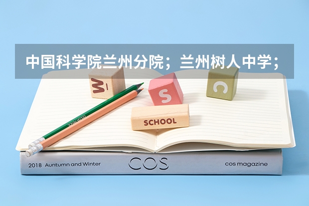 中国科学院兰州分院;兰州树人中学;西北师范大学附属中学哪个最好??