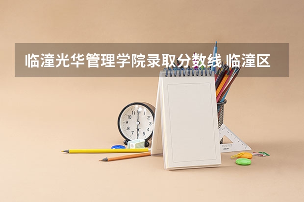 临潼光华管理学院录取分数线 临潼区中考分数线公布