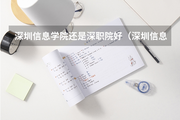 深圳信息学院还是深职院好（深圳信息职业技术学院春季高考录取线）