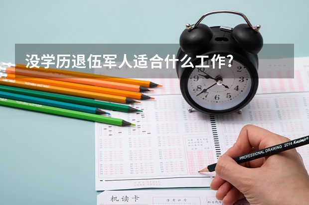 没学历退伍军人适合什么工作?
