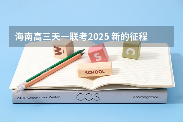 海南高三天一联考2025 新的征程，再次起航！2025学年44项教育部白名单赛事官网合集！高二、高三家长必看！