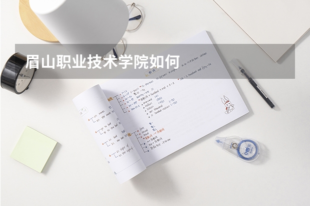眉山职业技术学院如何