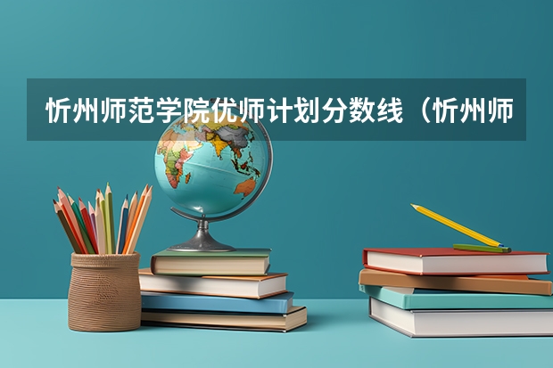 忻州师范学院优师计划分数线(忻州师范学院录取分数线)