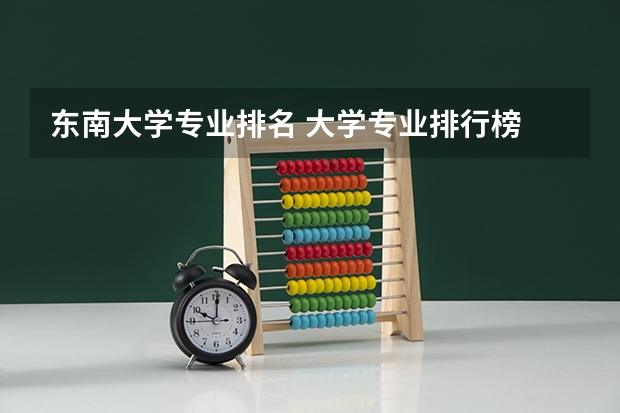 东南大学专业排名 大学专业排行榜