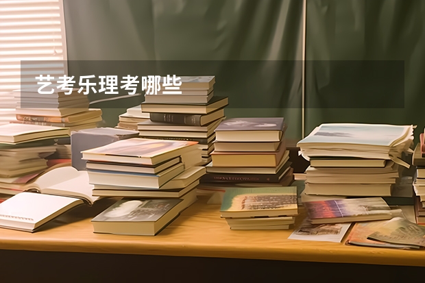 艺考乐理考哪些