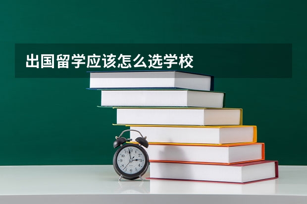 出国留学应该怎么选学校