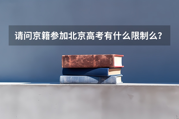 请问京籍参加北京高考有什么限制么?