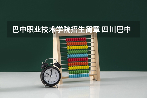 巴中职业技术学院招生简章 四川巴中市是否高考加分