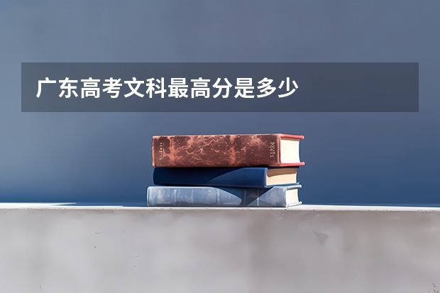 广东高考文科最高分是多少