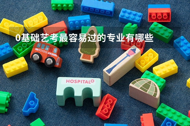 0基础艺考最容易过的专业有哪些