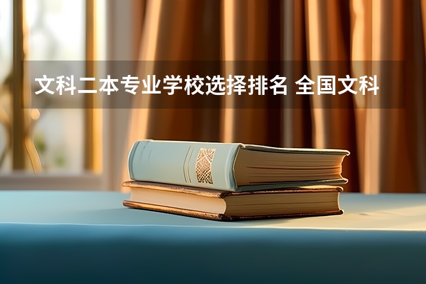 文科二本专业学校选择排名 全国文科二本大学排名及分数线