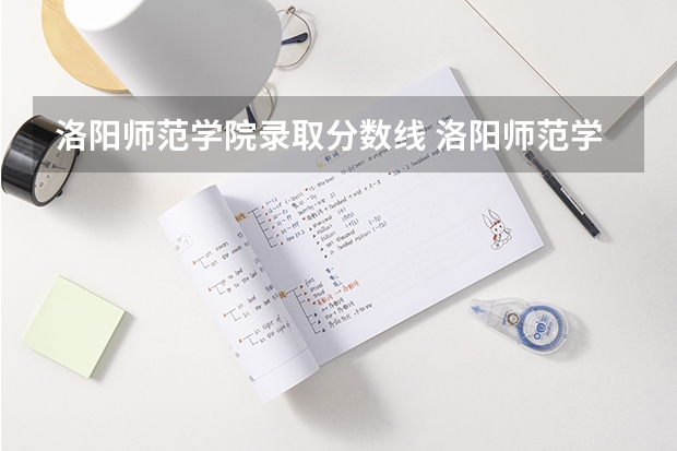 洛阳师范学院录取分数线 洛阳师范学院地方专项计划分数线