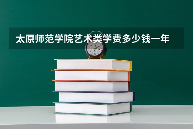 太原师范学院艺术类学费多少钱一年