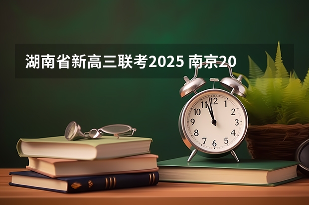 湖南省新高三联考2025 南京2025高三零模考试时间 几月几号考试