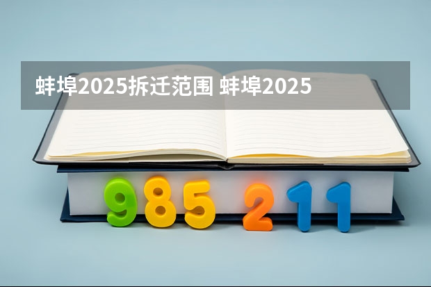 蚌埠2025拆迁范围 蚌埠2025拆迁范围