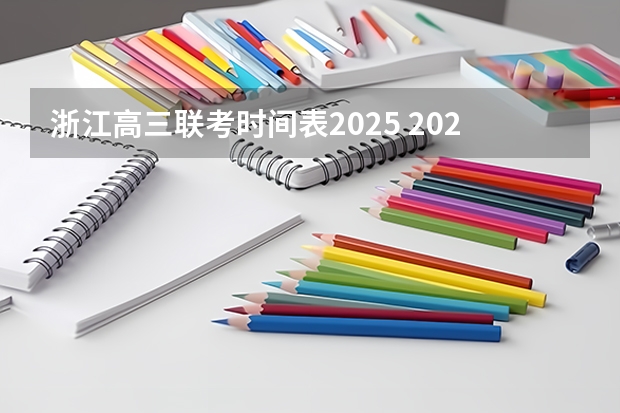 浙江高三联考时间表2025 2025年浙江工业大学非全日制研究生招生专业目录一览表！汇总