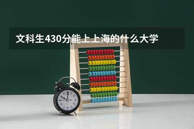文科生430分能上上海的什么大学