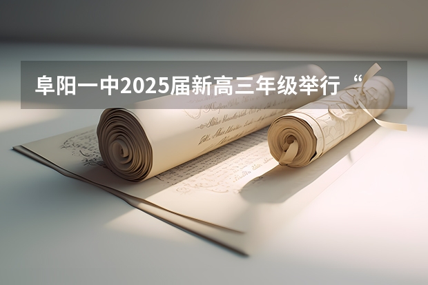 阜阳一中2025届新高三年级举行“梦想启航，走进高三”誓师大会 南京2025高三零模考试时间 几月几号考试