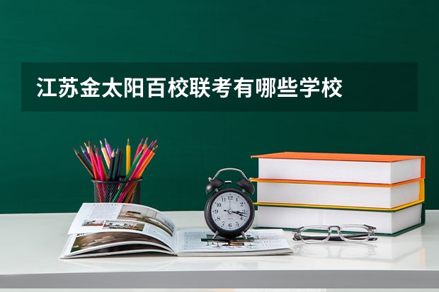 江苏金太阳百校联考有哪些学校