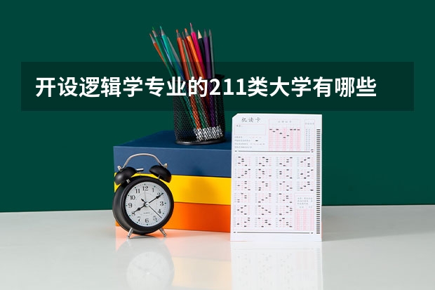 开设逻辑学专业的211类大学有哪些
