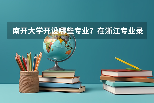 南开大学开设哪些专业？在浙江专业录取分数线一览表