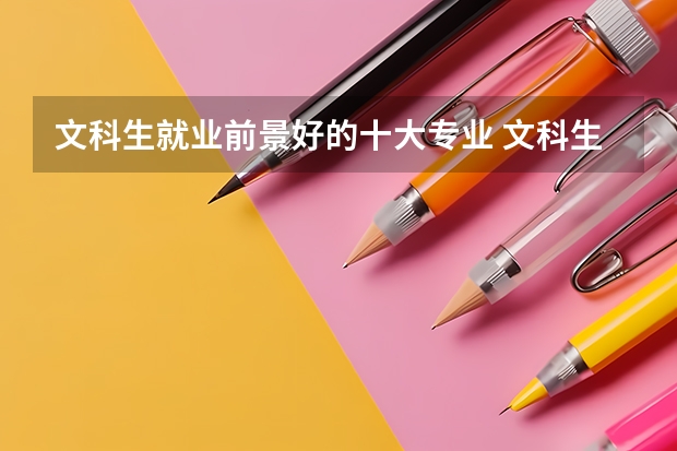 文科生就业前景好的十大专业 文科生未来最吃香的十大专业