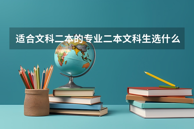 适合文科二本的专业二本文科生选什么专业好