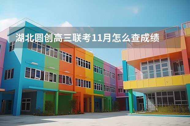 湖北圆创高三联考11月怎么查成绩