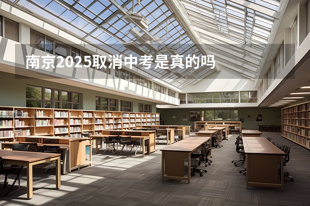 南京2025取消中考是真的吗
