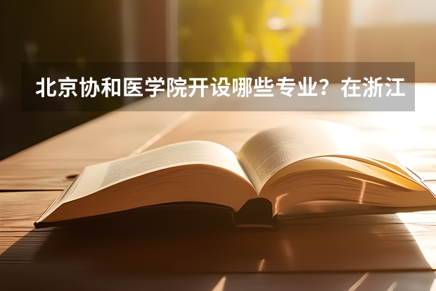 北京协和医学院开设哪些专业？在浙江专业录取分数线一览表