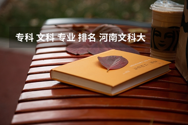 专科 文科 专业 排名 河南文科大专排名