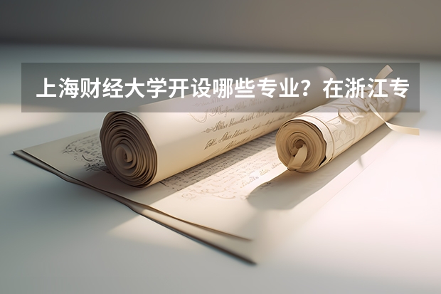 上海财经大学开设哪些专业？在浙江专业录取分数线一览表